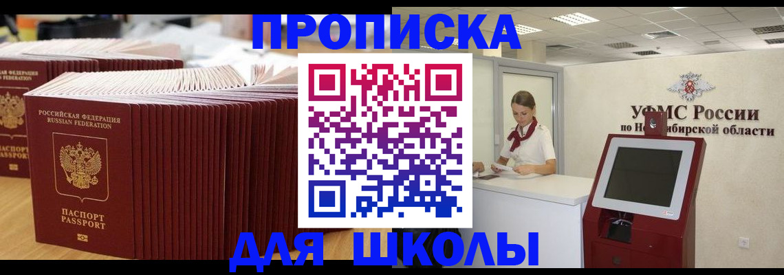 прописка для школы в Астраханской области